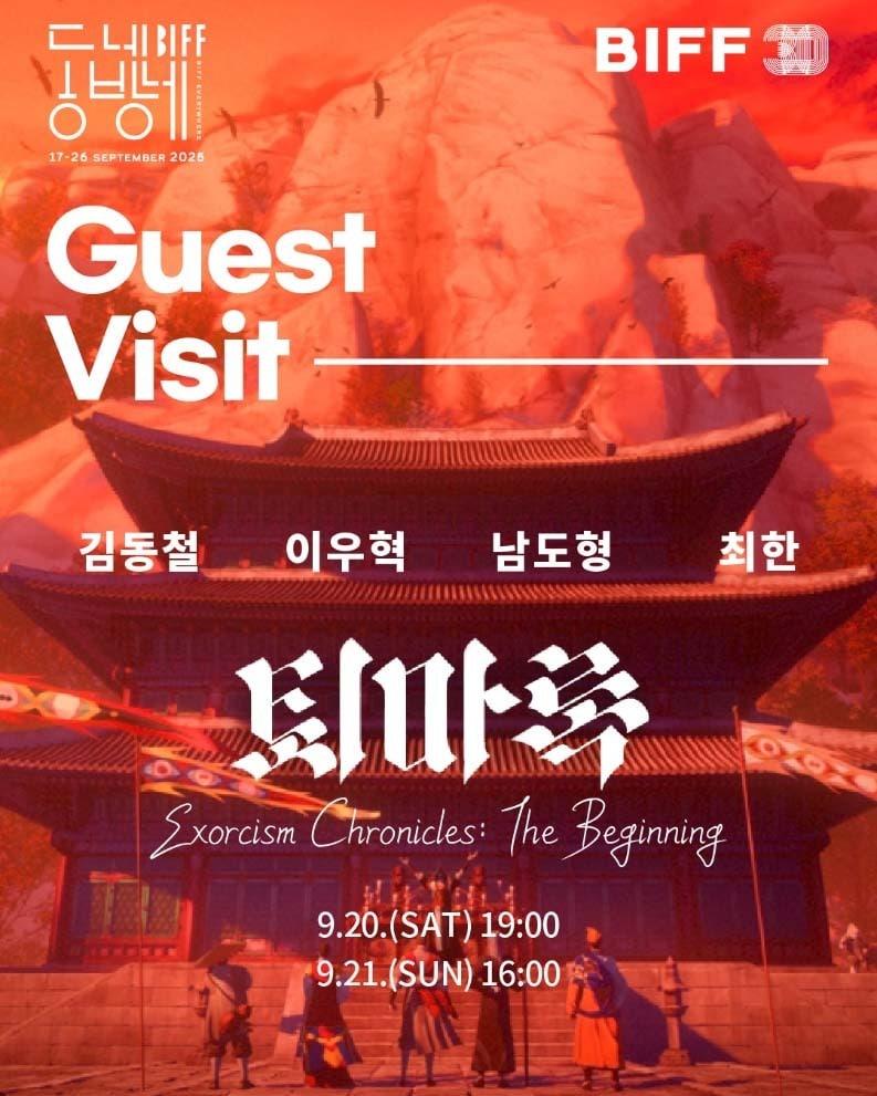 본문 이미지 - '퇴마록' 동네방네BIFF 포스터 (동네방네비프 인스타그램 제공)