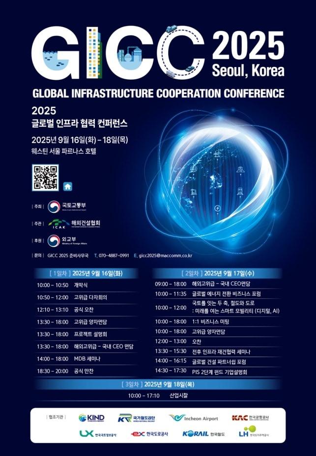 본문 이미지 - GICC 홍보 포스터.&#40;국토부 제공&#41;/ 뉴스1 ⓒ News1