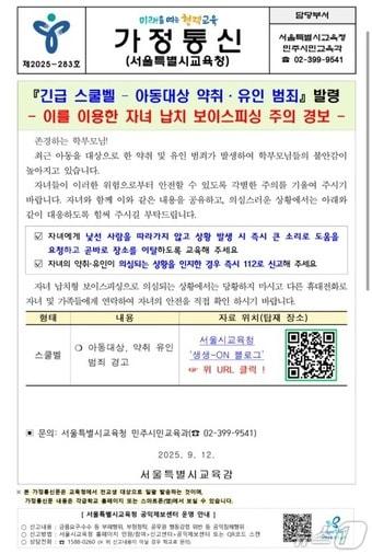 본문 이미지 - 서울시교육청이 아동 유인 범죄 예방을 당부하며 학부모에게 보낸 가정통신문.&#40;독자 제공&#41;