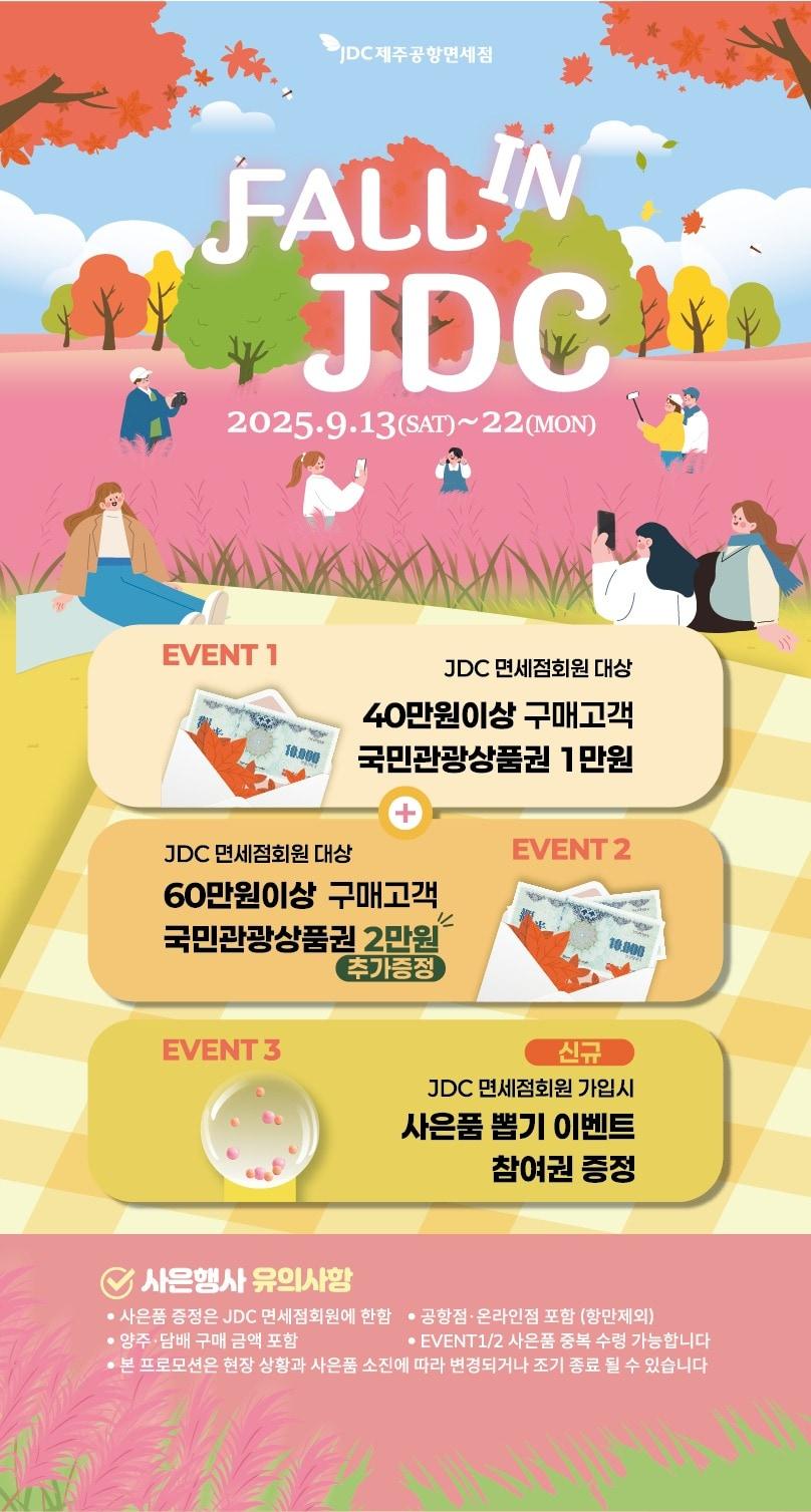 본문 이미지 - JDC면세점 가을맞이 특별 프로모션 안내 포스터 /뉴스1