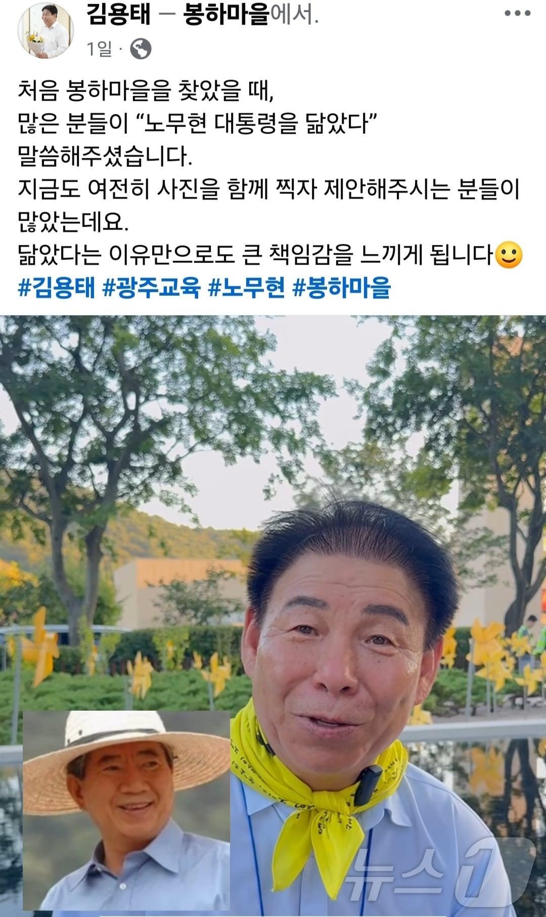 본문 이미지 - 김용태 광주시교육감 후보가 자신의 페이스북에 고 노무현 대통령 고향 봉하마을을 찾았다가 노 대통령과 닮았다는 말을 들은 이야기를 전하고 있다.&#40;김용태 SNS. 재배포 및 DB 금지&#41;