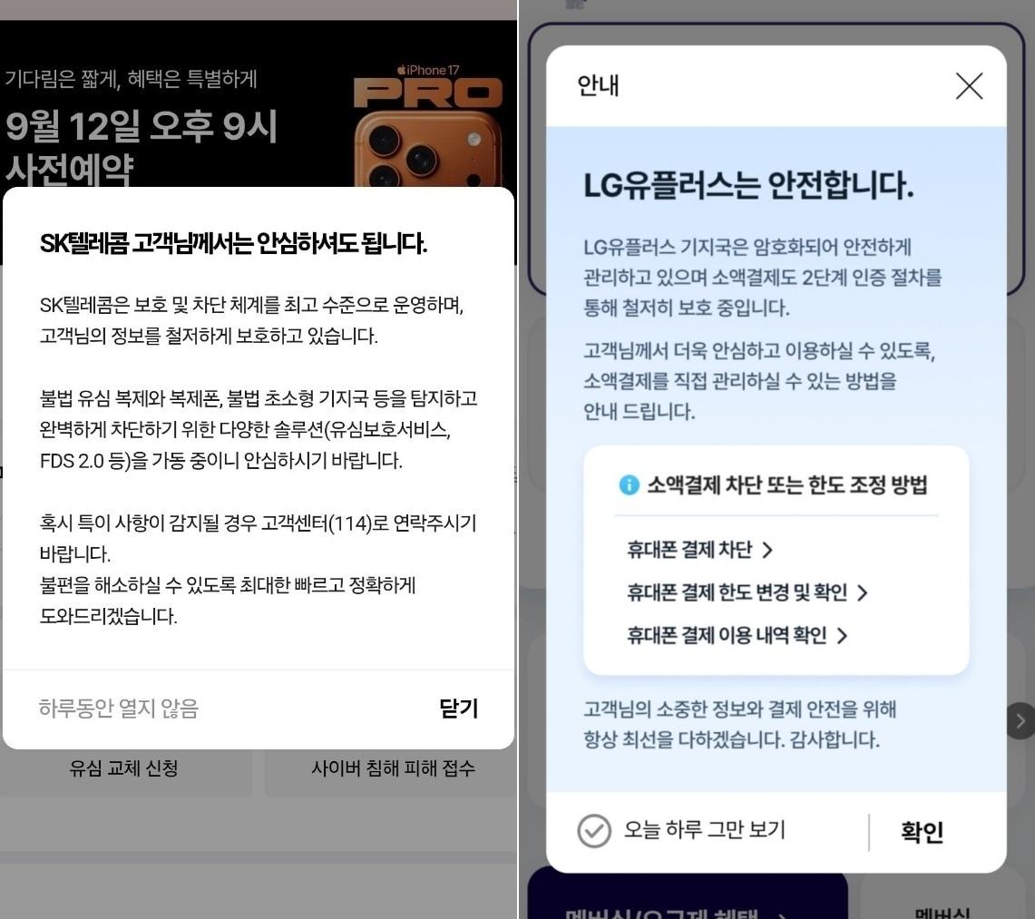 본문 이미지 - SK텔레콤과 LG유플러스가 자사 앱과 홈페이지를 통해 'KT 소액결제 사태'를 겨냥한 팝업 공지를 게시하고 있는 모습. (SKT·LGU+ 앱 갈무리)