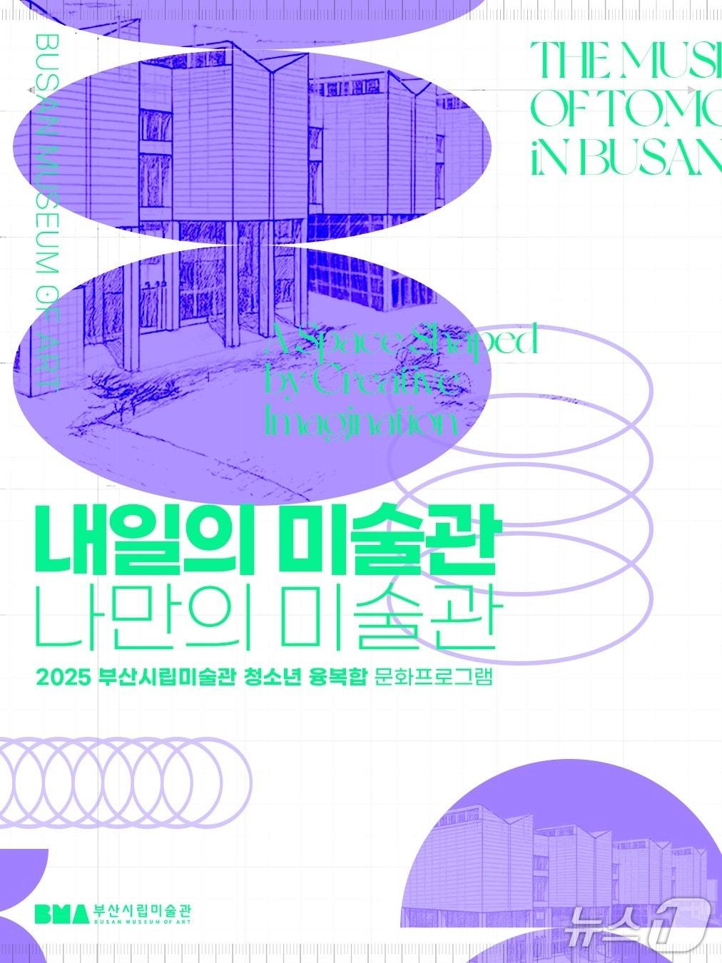 본문 이미지 - '내일의 미술관-나만의 미술관' 홍보 포스터.(부산시 제공. 재판매 및 DB금지)