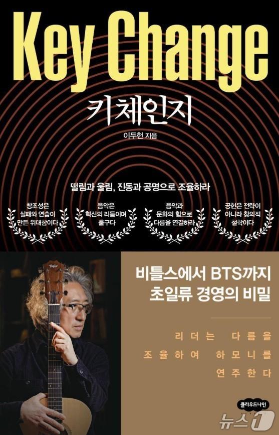 본문 이미지 - 1980년대 한국 대중가요계를 풍미한 밴드 &#39;다섯손가락&#39;의 리더이자 뮤지션 이두헌이 삶과 음악적 철학이 가미된 경영서 &#39;키 체인지&#39;를 펴냈다. &#40;출판사 클라우드나인 제공. 재판매 및 DB 금지&#41;/뉴스1