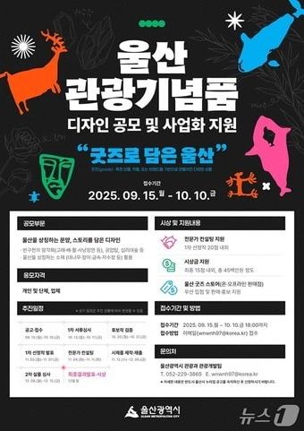 본문 이미지 - ‘울산 관광기념품 디자인 공모 및 사업화 지원’ 공모전 포스터.(울산시 제공. 재판매 및 DB금지)/뉴스1