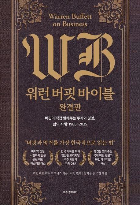 본문 이미지 - 워런 버핏 바이블 완결판 (에프엔미디 제공)