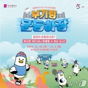 본문 이미지 - 부기랑 운동하장 이미지.&#40;부산시 제공. 재판매 및 DB금지&#41;