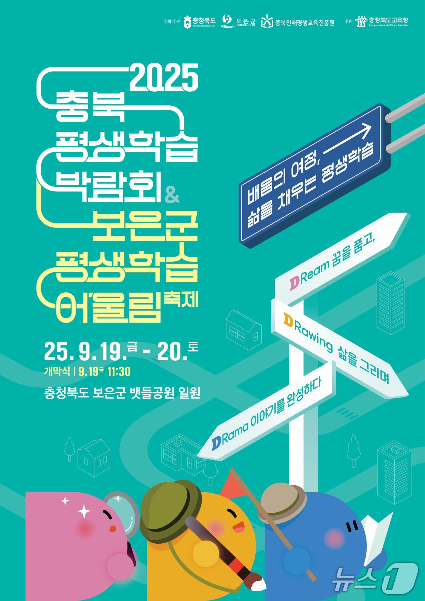 본문 이미지 - 충북 평생학습 박람회 & 보은군 평생학습 어울림 축제 홍보물/뉴스1 