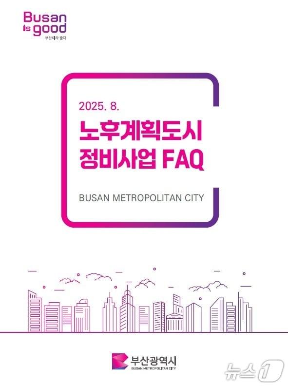 본문 이미지 - 노후계획도시 FAQ 책자 표지.(부산시 제공. 재판매 및 DB금지)
