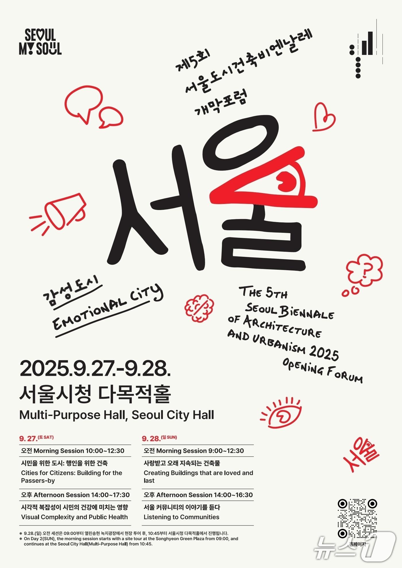 본문 이미지 - &#39;서울도시건축비엔날레&#39; 개막 포럼 &#39;감성 도시&#39; &#40;Emotional City&#41; 포럼 포스터 &#40;서울시 제공&#41; 뉴스1 ⓒ News1