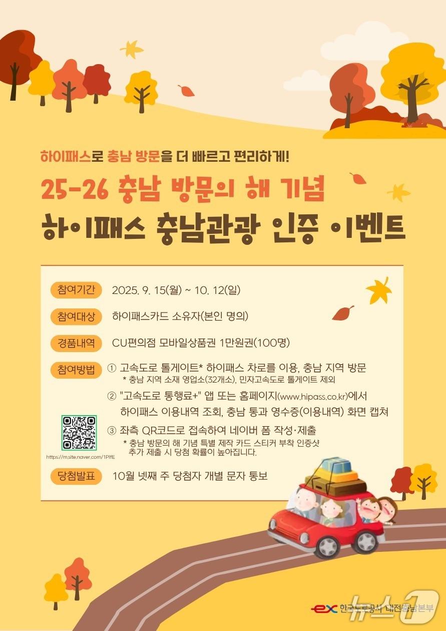 본문 이미지 - 하이패스 충남관광 인증 이벤트 안내. (도로공사 대전충남본부 제공) /뉴스1