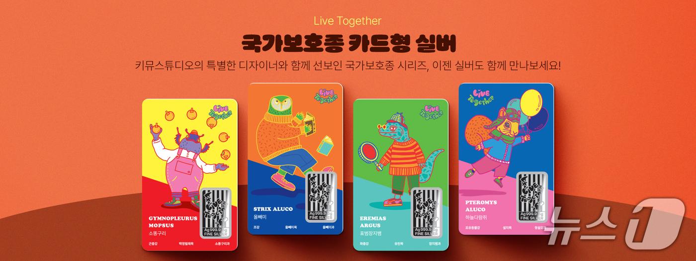 국가보호종 1차 실버.&#40;한국조폐공사 제공.재판매 및 DB금지&#41;/뉴스1