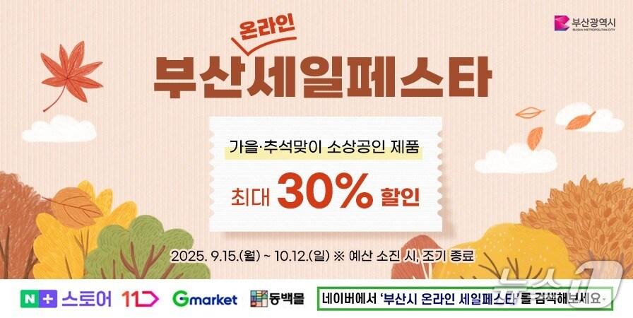 본문 이미지 - '부산세일페스타(온라인)' 홍보 포스터.(부산시 제공. 재판매 및 DB금지)