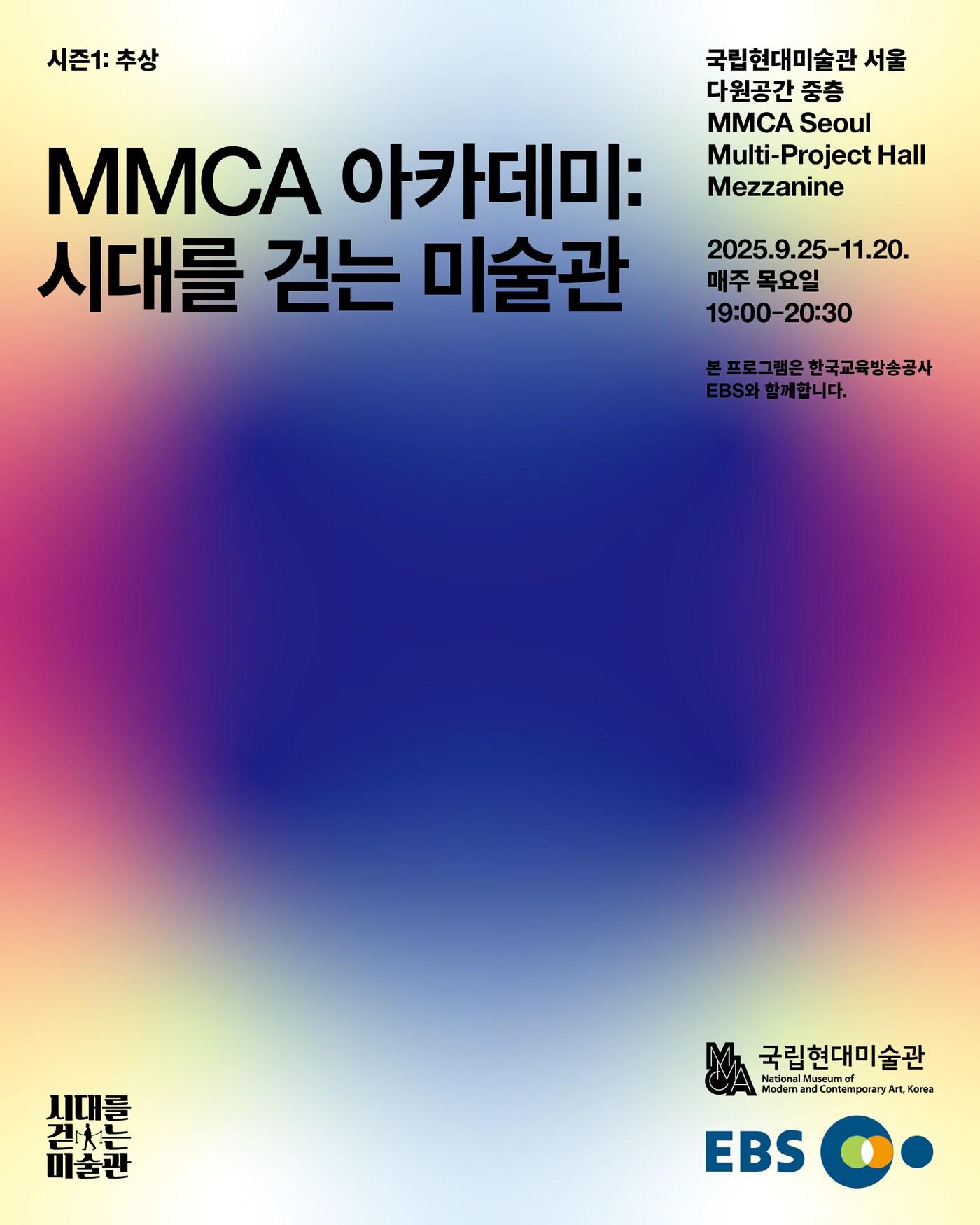 본문 이미지 - 'MMCA아카데미-시대를 걷는 미술관' 포스터 (국립현대미술관 제공)