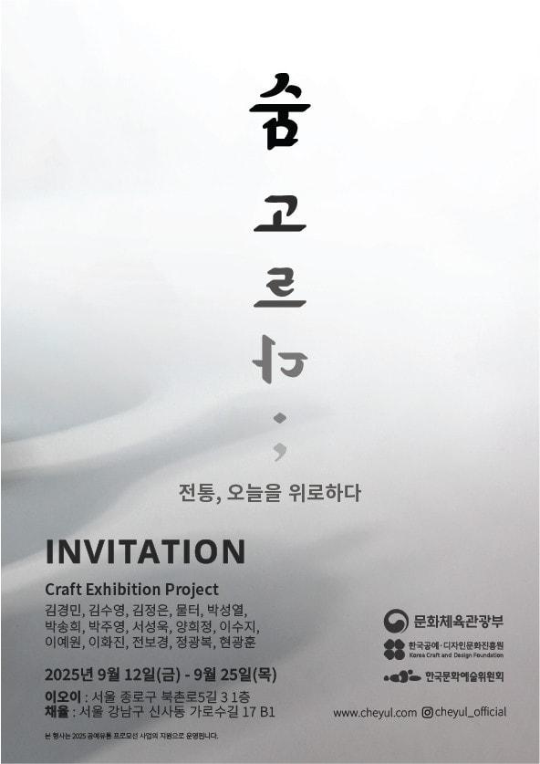 본문 이미지 - 팝업 전시 &#39;숨 고르다 : 전통, 오늘을 위로하다&#39; 포스터 &#40;채율 제공&#41;