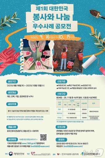 본문 이미지 - 제1회 대한민국 봉사·나눔 우수사례 공모전 포스터.&#40;행정안전부 제공&#41;