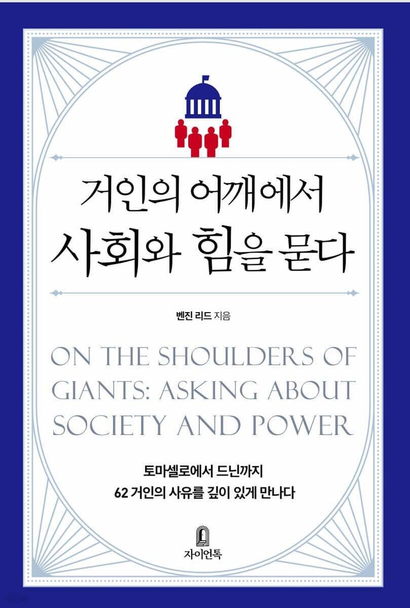 본문 이미지 - [신간] &#39;거인의 어깨에서 사회와 힘을 묻다&#39;