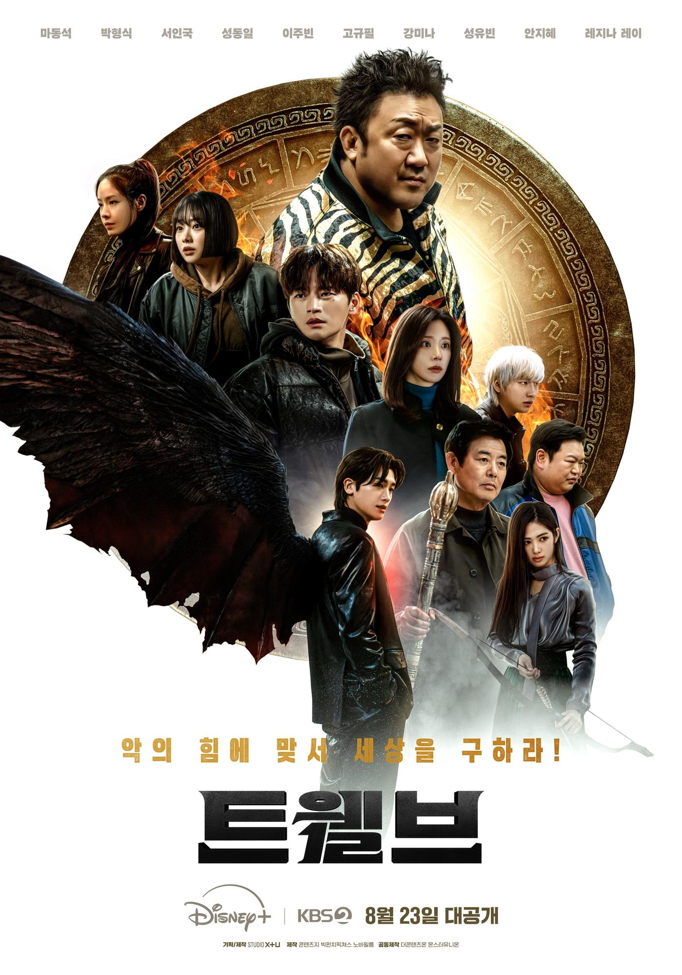 본문 이미지 - 드라마 '트웰브' 포스터