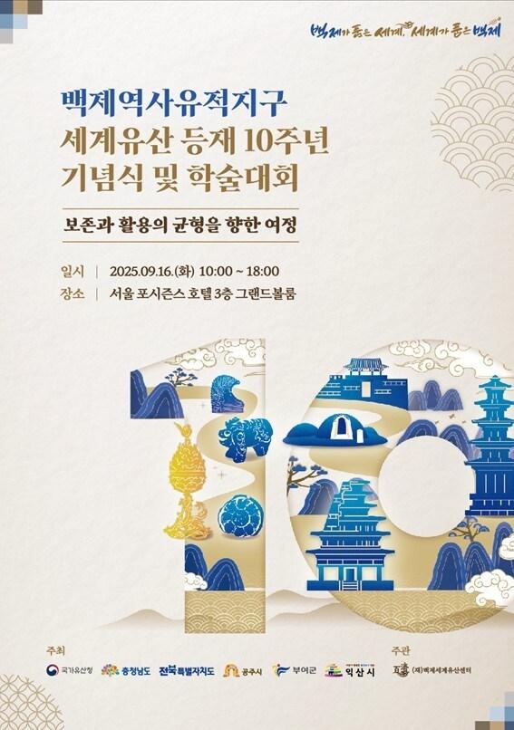 본문 이미지 - '백제역사유적지구 세계유산 등재 10주년 기념식 및 학술대회' 포스터.(부여군 제공. 재판매 및 DB금지)/뉴스1