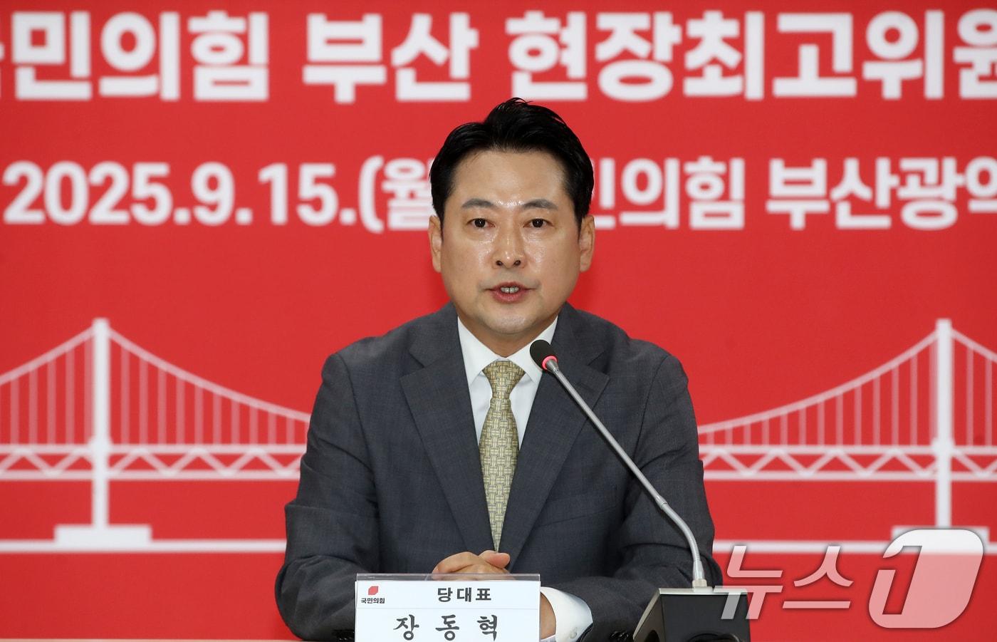 장동혁 국민의힘 대표가 15일 오전 부산 수영구 국민의힘 부산시당에서 열린 현장 최고위원회의에서 발언하고 있다. 2025.9.15/뉴스1 ⓒ News1 윤일지 기자