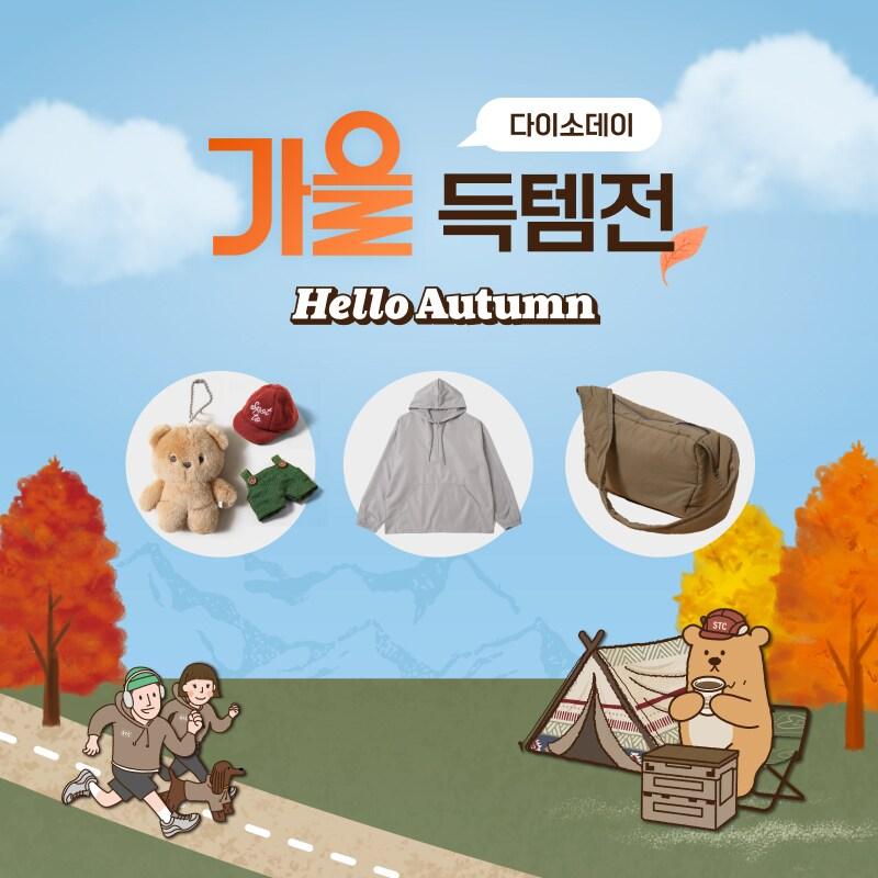 본문 이미지 - 다이소몰 'Daiso-DAY 가을 득템전'(㈜아성다이소 제공)