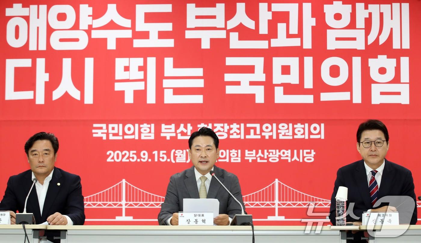 장동혁 국민의힘 대표가 15일 오전 부산 수영구 국민의힘 부산시당에서 열린 현장 최고위원회의에서 발언하고 있다. 2025.9.15/뉴스1 ⓒ News1 윤일지 기자