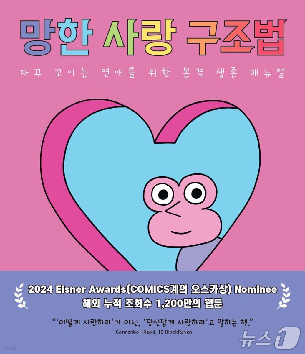 본문 이미지 - [신간] 그래픽노블 &#39;망한 사랑 구조법&#39;