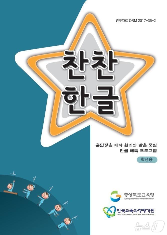 본문 이미지 - 경북도교육청은 15일 초등학교 1학년 학생들의 기초 문해력 향상을 위해 ‘찬찬한글’ 보충교재 2200부를 도내 22개 시·군 교육지원청에 보급했다.(경북교육청 제공. 재판매 및 DB금지) /뉴스1