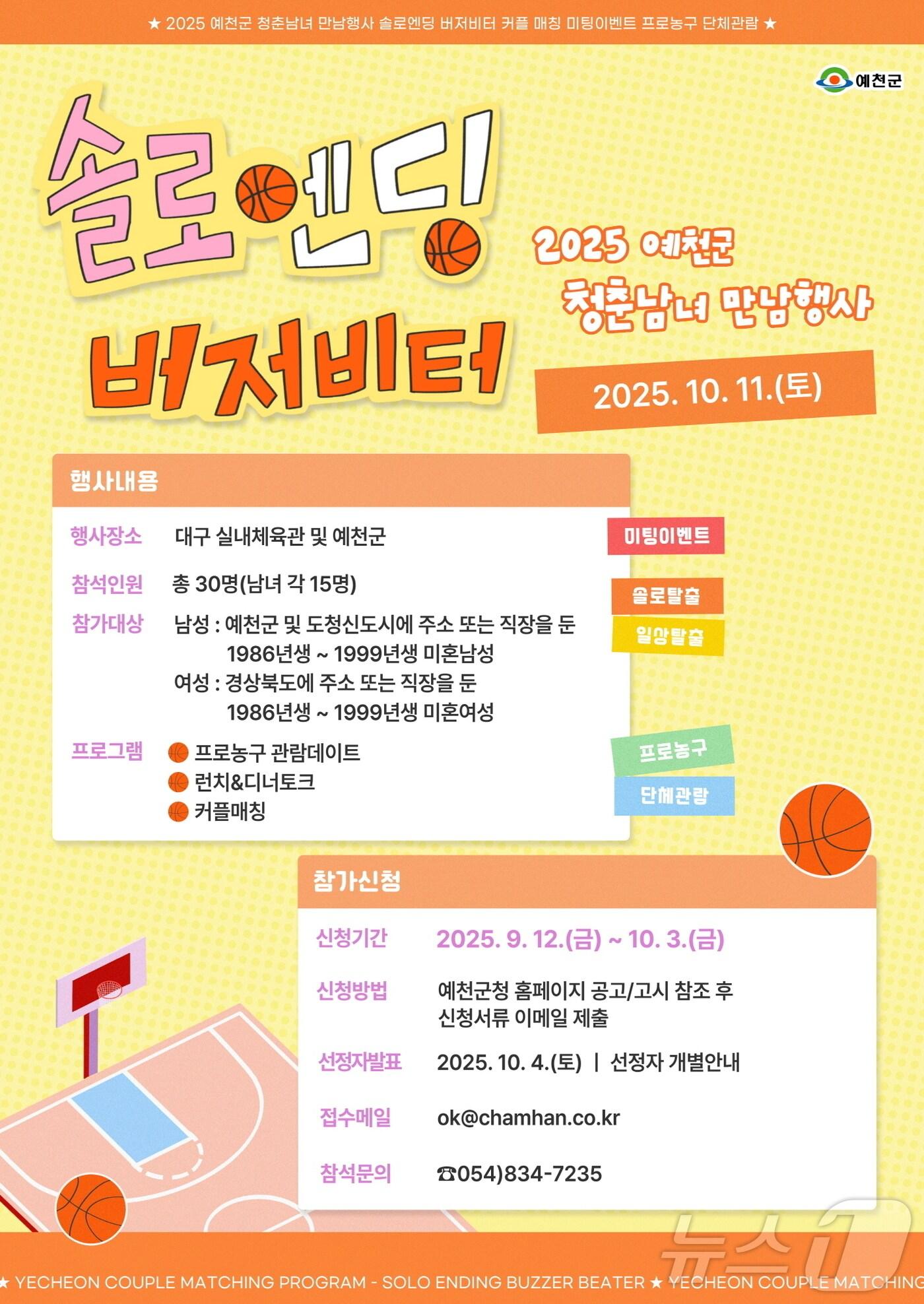 본문 이미지 - 경북 예천군은 오는 10월3일까지 청춘남녀 만남행사 ‘솔로엔딩 버저비터’ 참가자를 모집한다.(예천군 제공. 재판매 및 DB금지) /뉴스1