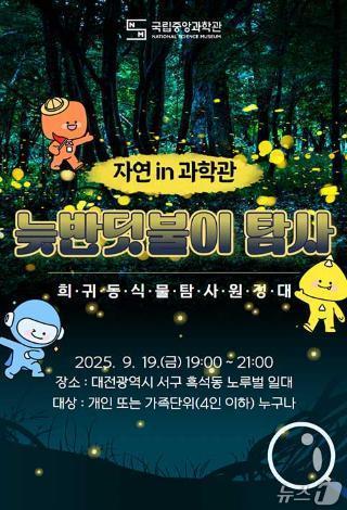 본문 이미지 - 국립중앙과학관 희귀 동·식물 탐사원정대 안내(중앙과학관 홈페이지 갈무리) /뉴스1