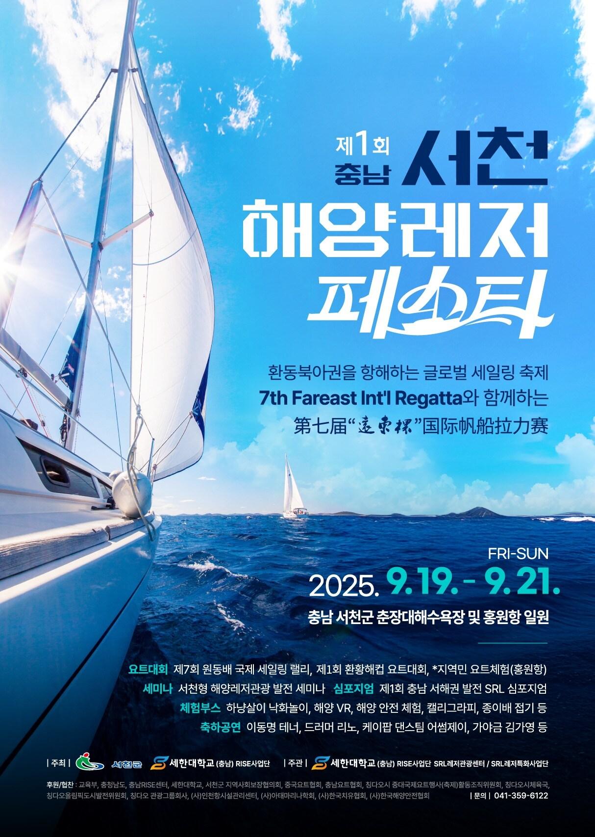 본문 이미지 - '1회 서천 해양레저페스타' 포스터.(서천군 제공. 재판매 및 DB금지)/뉴스1