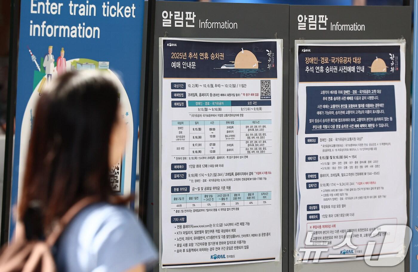 코레일 추석 연휴 승차권 예매 안내문 모습.(자료사진)뉴스1 ⓒ News1 김도우 기자