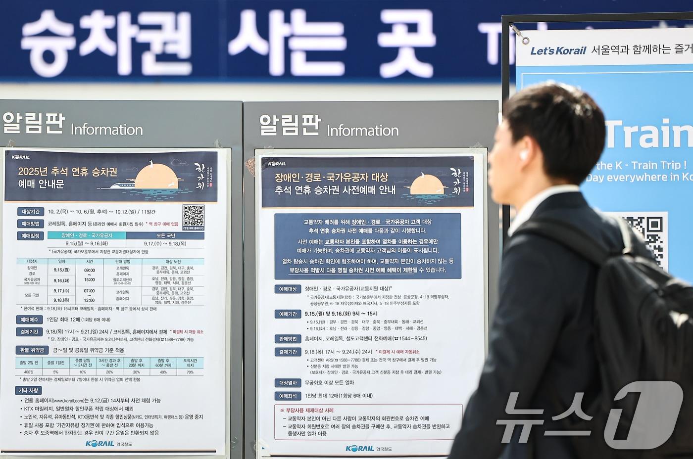 서울 중구 서울역에 2025년 추석 연휴 승차권 예매 안내문이 게시돼 있다. ⓒ News1 김도우 기자