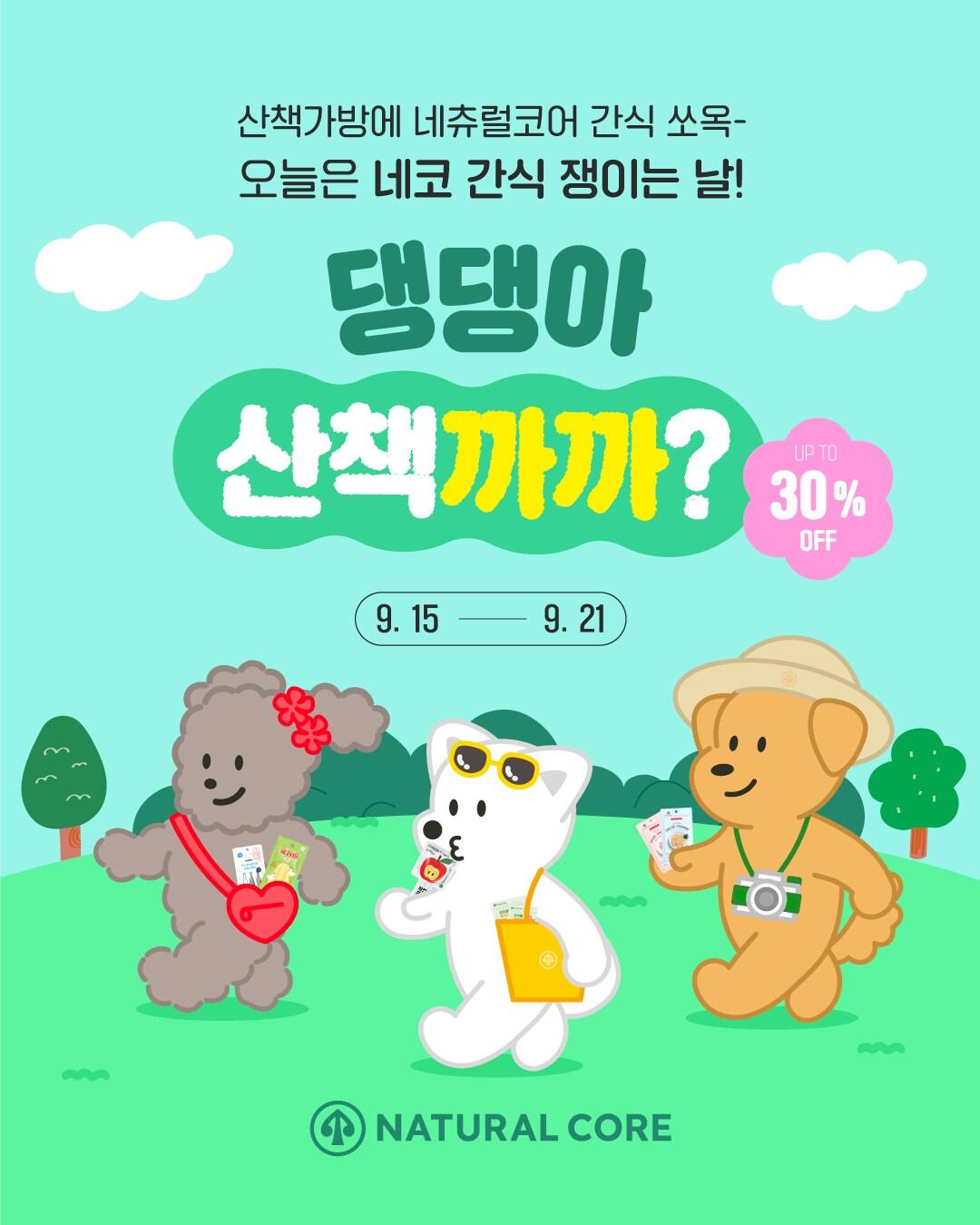본문 이미지 - 네츄럴코어는 오는 21일까지 &#34;댕댕아 산책까까&#40;산책갈까?&#41;&#39; 이벤트를 진행한다&#40;네츄럴코어 제공&#41;. ⓒ 뉴스1