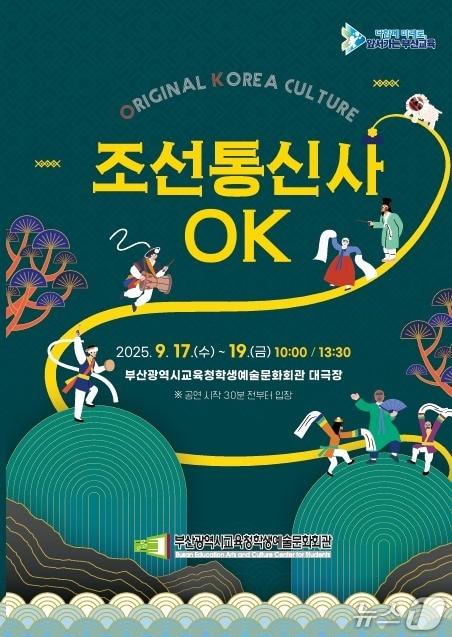 본문 이미지 - 창작 공연 '조선통신사 OK' 리플릿 (부산학생예술문화회관 제공. 재판매 및 DB 금지)