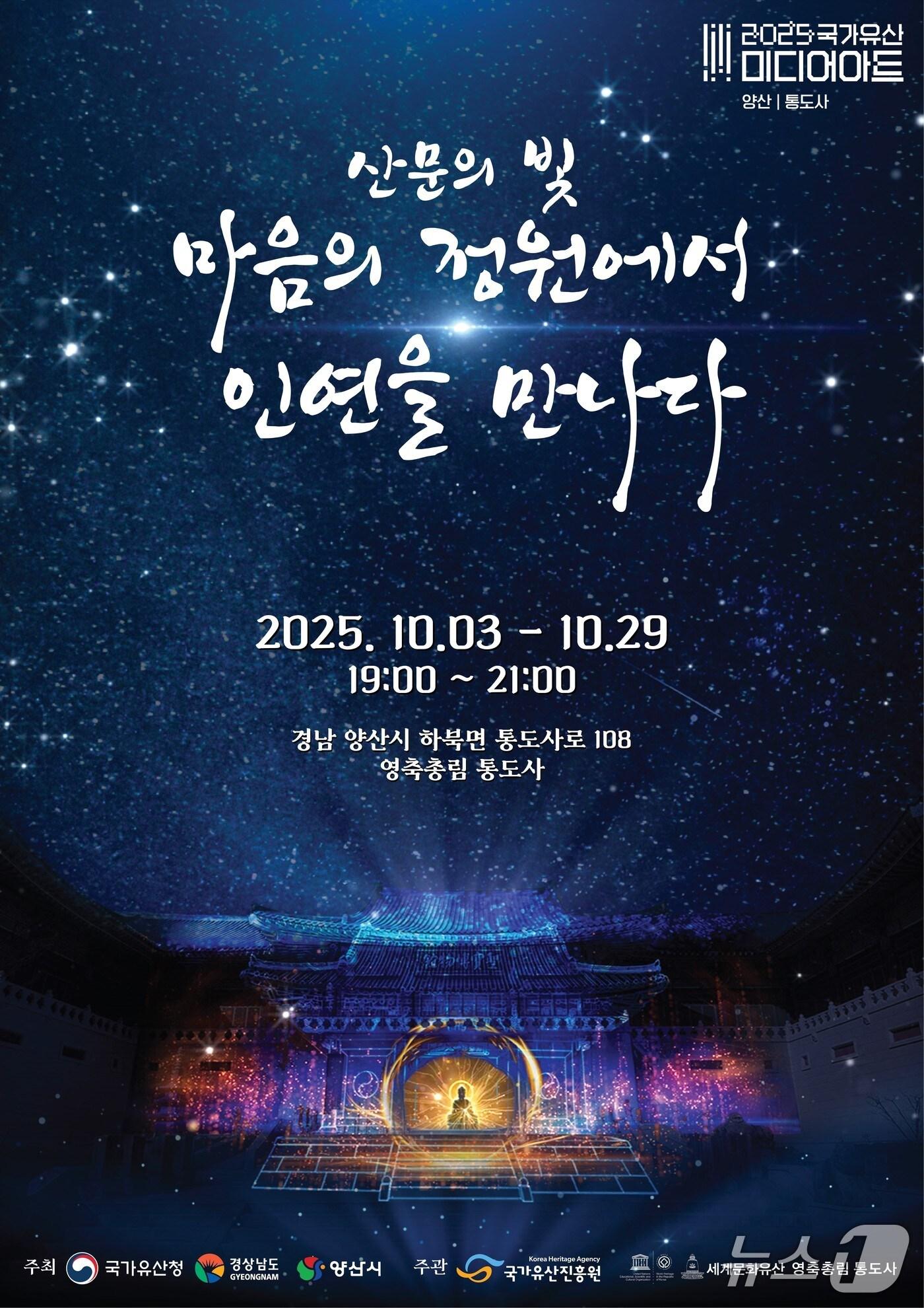 본문 이미지 - 통도사 국가유산 미디어아트 홍보 포스터.&#40;양산시 제공. 재판매 및 DB금지&#41;