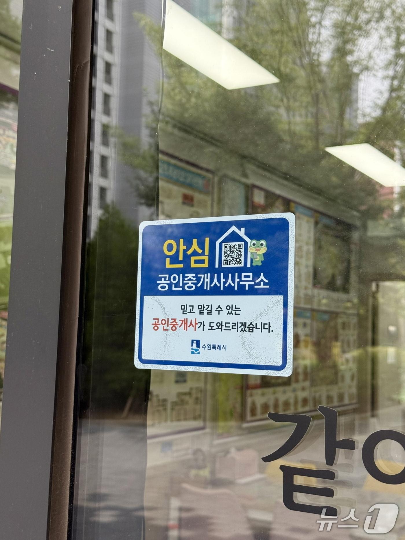 본문 이미지 -  경기 수원시 안심 공인중개사에 인증 스티커가 부착된 모습. &#40;수원시 제공. 재판매 및 DB 금지&#41; 2025.9.15/뉴스1