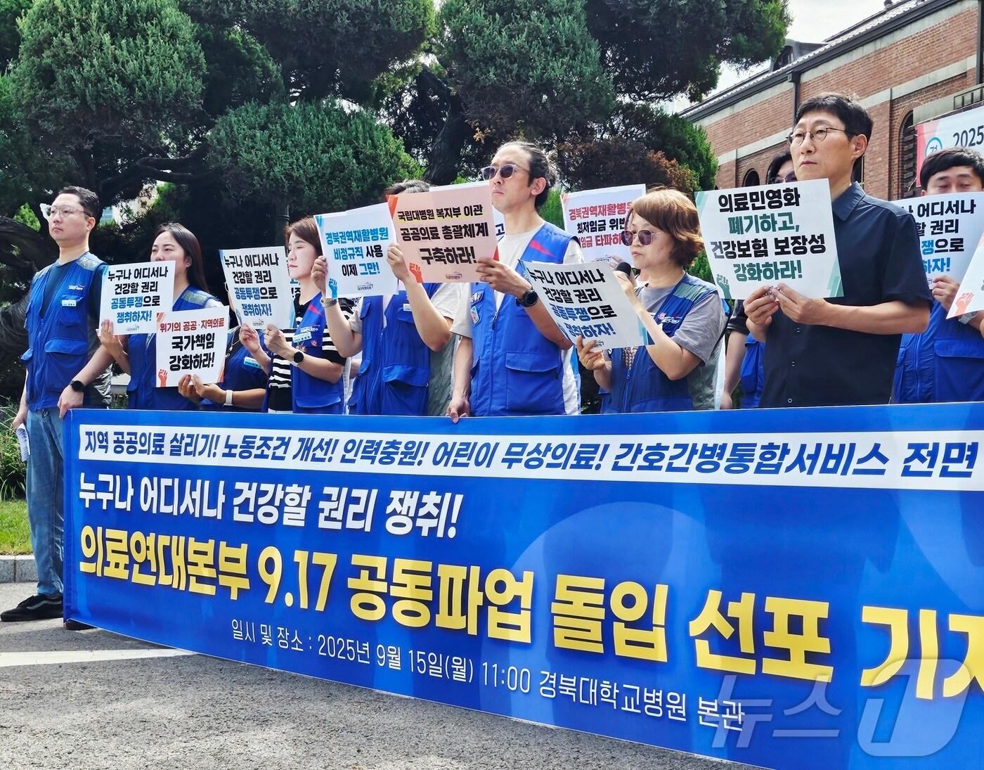 본문 이미지 - 민주노총 공공운수노조 의료연대본부 대구지역지부 경북대병원분회와 병원 노동자, 보건의료단체 등이 15일 오전 대구 중구 삼덕동 경북대병원 본원 본관 앞에서 기자회견을 열고 오는 17일 공동파업 돌입을 결의하고 있다. 2025.9.15/뉴스1 ⓒ News1 남승렬 기자