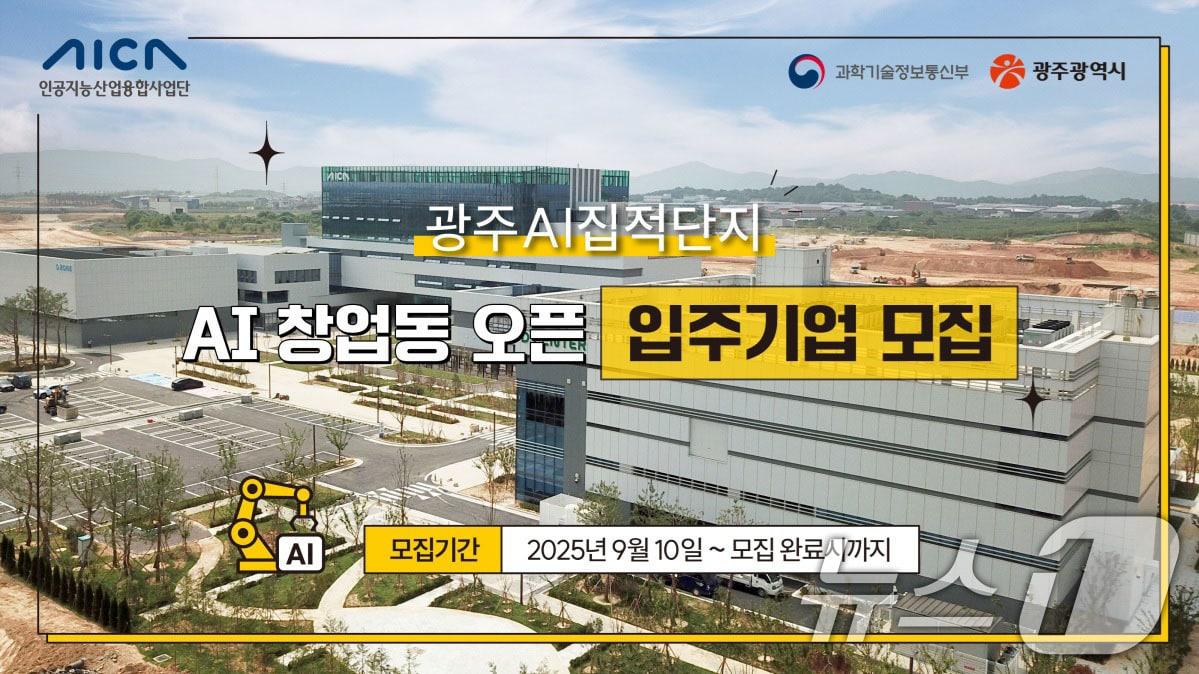 본문 이미지 - 광주 AI 집적단지 AI 창업동 오픈 입주기업 모집 안내.&#40;AI사업단 제공. 재판매 및 DB 금지&#41; 
