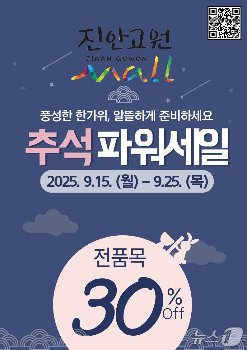 본문 이미지 - 전북 진안군 직영 농특산물 온라인 쇼핑몰 진안고원몰이 추석을 맞아 15~25일 전 품목 30% 할인 행사를 진행한다.&#40;진안군제공. 재판매 및 DB금지&#41;2025.9.15/뉴스1