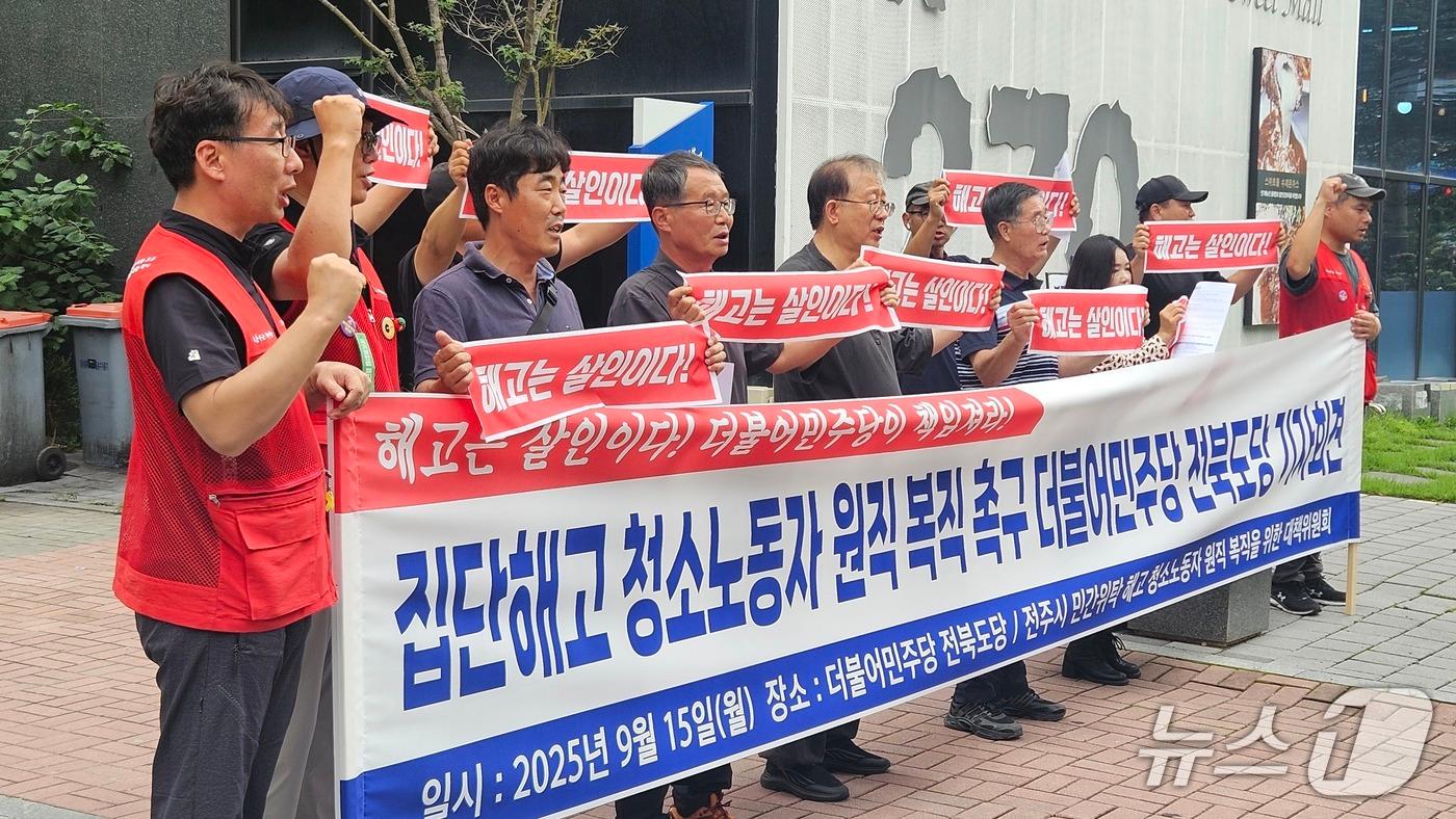 '전주시 민간위탁 해고 청소노동자 원직 복직을 위한 대책위원회'가 15일 더불어민주당 전북도당 앞에서 기자회견을 열고 사태 해결을 위한 도당의 적극 개입을 요구했다. 2025.9.15/뉴스1 신준수 기자