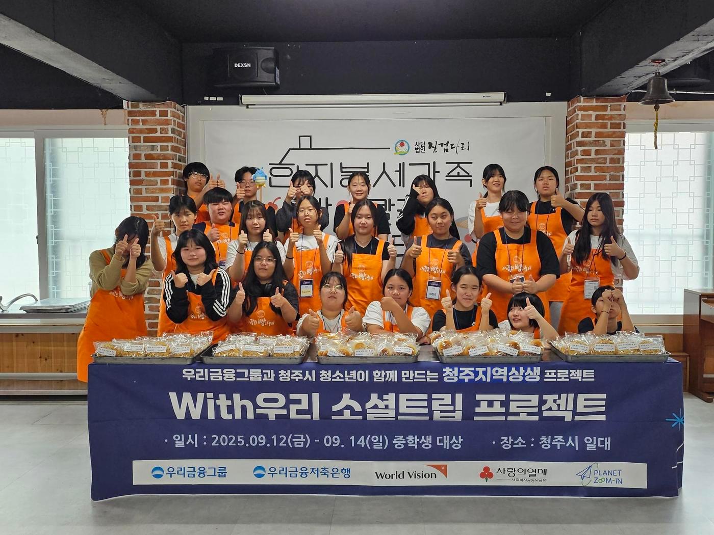 본문 이미지 - 월드비전-우리금융그룹우〮리금융저축은행-사랑의열매가 개최한 충청북도 지역상생 및 아동청소년 위한 &#39;소셜트립&#39; 참가자들의 모습 / 사진=월드비전 제공