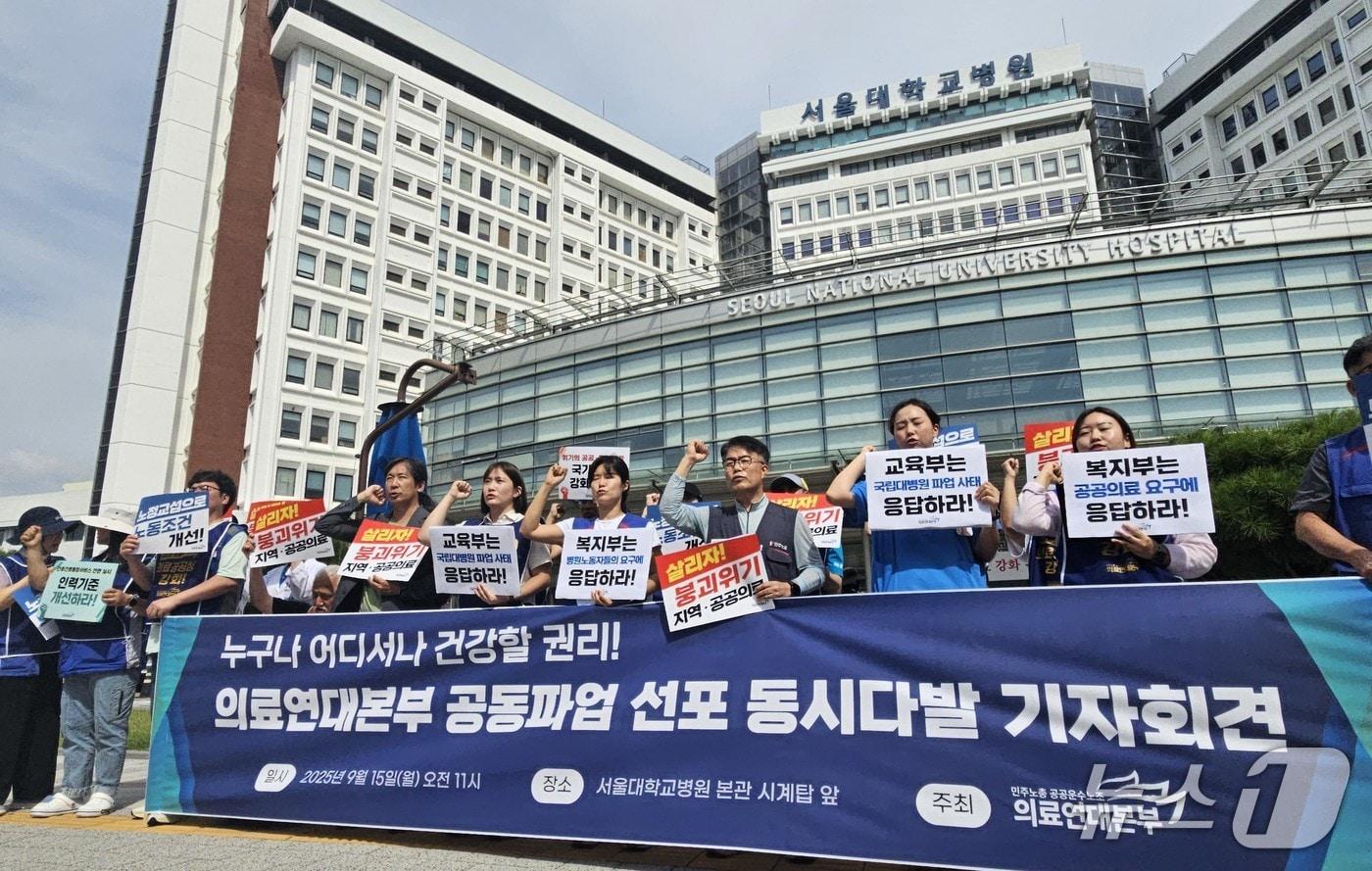 서울대병원 노조가 15일 오전 서울 종로구 서울대병원에서 공동파업 선포 기자회견을 하고 있다. 2025.9.15/뉴스1 ⓒ News1 유채연 기자