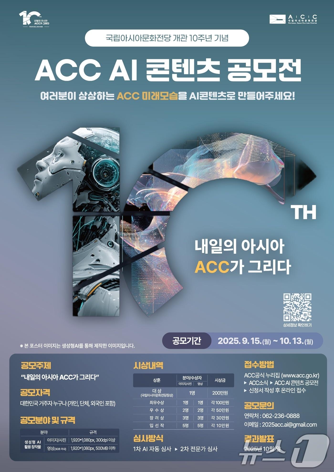 본문 이미지 - 국립아시아문화전당&#40;ACC&#41; AI콘텐츠 공모전 포스터. &#40;ACC 제공. 재판매 및 DB금지&#41; 2025.9.15/뉴스1 