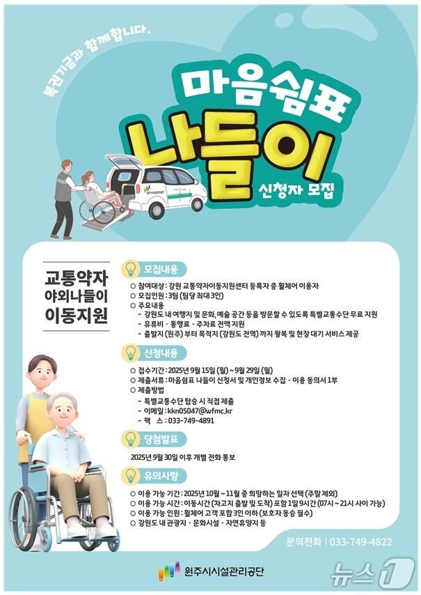 본문 이미지 - 강원 원주시시설관리공단의 오는 10~11월 교통약자의 문화·여가활동을 위한 프로그램인 &#39;마음쉼표 나들이&#39; 안내 포스터. &#40;원주시시설관리공단 제공. 재판매 및 DB금지&#41; 2025.9.15/뉴스1