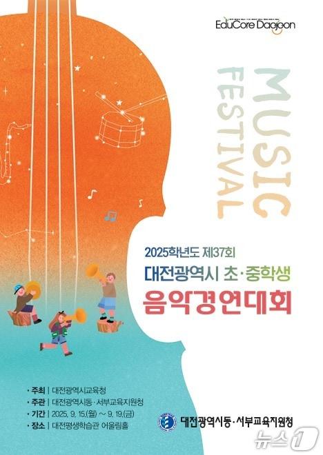 본문 이미지 - 대전평생학습관, 제37회 대전광역시 초·중학생음악경연대회를 개최 포스터.&#40;대전광역시교육청 제공. 재판매 및 DB금지&#41; 2025.9.15/뉴스1
