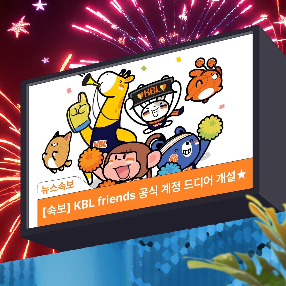 본문 이미지 - KBL은 'KBL 프렌즈' 전용 SNS 계정을 신규 개설해 농구 팬들과 적극적인 소통에 나선다.(KBL 제공)