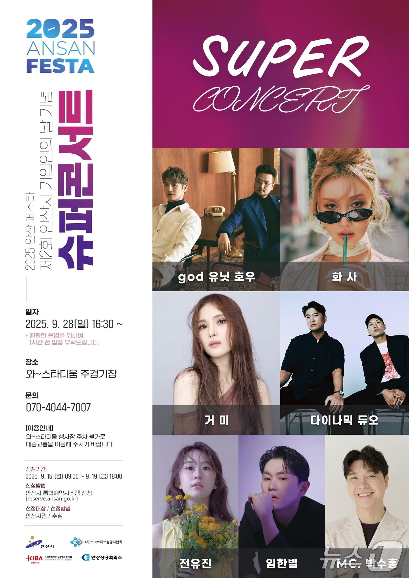 본문 이미지 - 기업인의 날 기념 슈퍼콘서트 홍보 포스터.&#40;안산시 제공&#41;