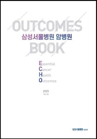 본문 이미지 - 삼성서울병원 '2025 아웃컴북'.(삼성서울병원 제공)