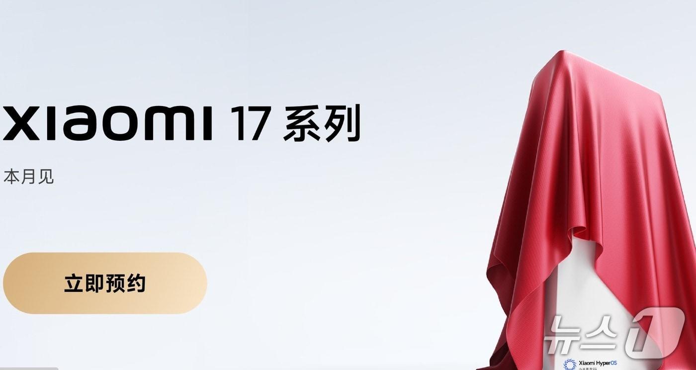샤오미가 샤오미17 출시를 예고했다. &#40;샤오미 홈페이지 갈무리&#41;